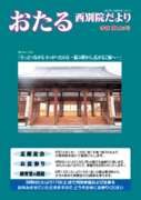 おたる別院だより：第１０５号