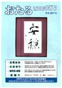 おたる別院だより：第９７号